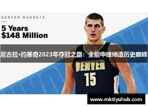 尼古拉·约基奇2023年夺冠之路：全能中锋缔造历史巅峰