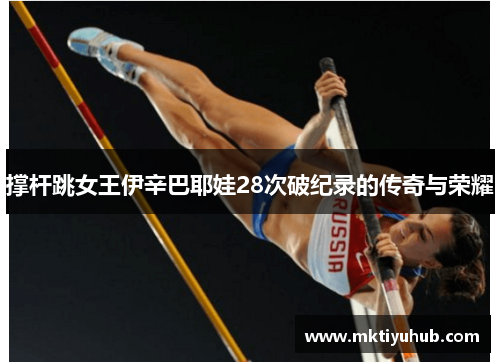 撑杆跳女王伊辛巴耶娃28次破纪录的传奇与荣耀