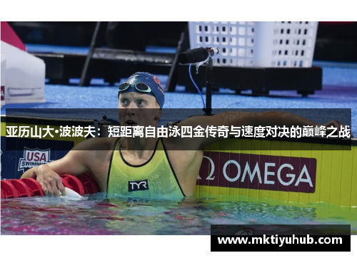 亚历山大·波波夫：短距离自由泳四金传奇与速度对决的巅峰之战
