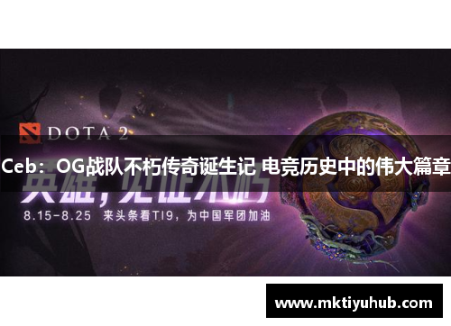 Ceb：OG战队不朽传奇诞生记 电竞历史中的伟大篇章