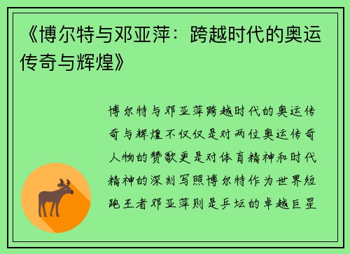 《博尔特与邓亚萍：跨越时代的奥运传奇与辉煌》
