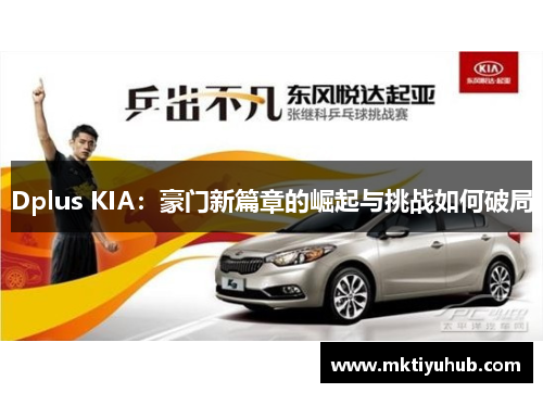 Dplus KIA：豪门新篇章的崛起与挑战如何破局