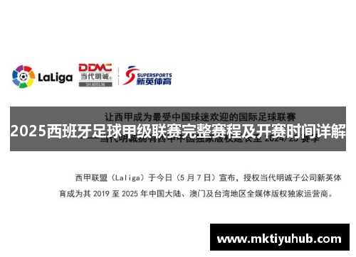2025西班牙足球甲级联赛完整赛程及开赛时间详解