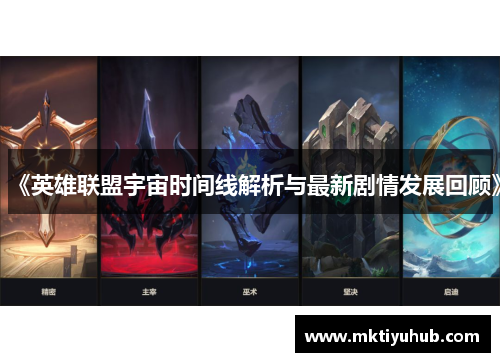 《英雄联盟宇宙时间线解析与最新剧情发展回顾》