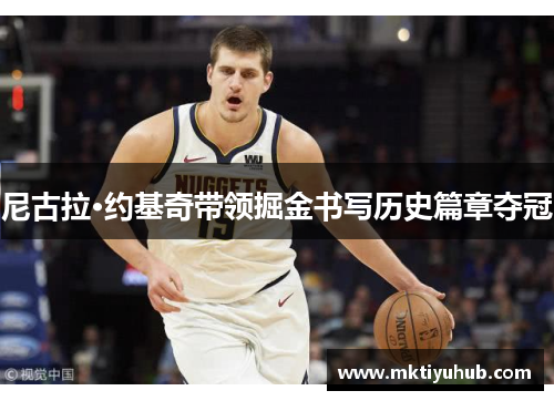 尼古拉·约基奇带领掘金书写历史篇章夺冠