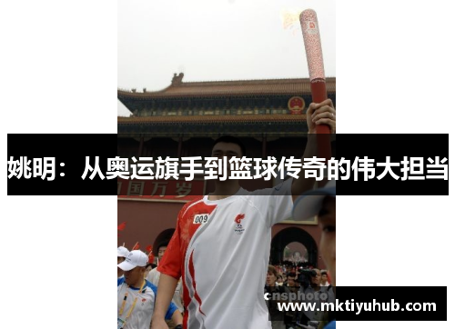 姚明：从奥运旗手到篮球传奇的伟大担当