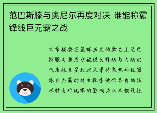 范巴斯滕与奥尼尔再度对决 谁能称霸锋线巨无霸之战