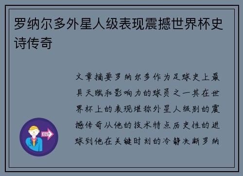 罗纳尔多外星人级表现震撼世界杯史诗传奇