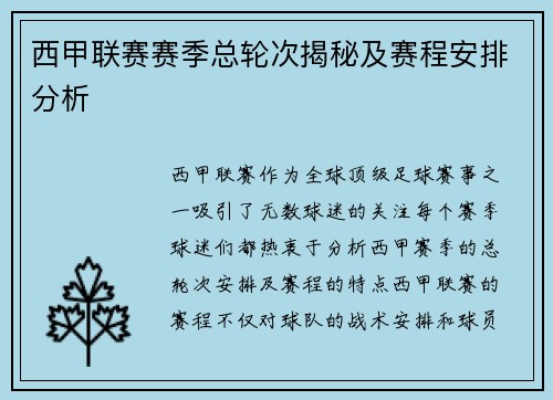 西甲联赛赛季总轮次揭秘及赛程安排分析