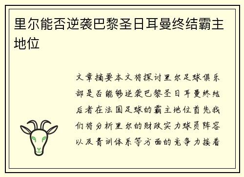 里尔能否逆袭巴黎圣日耳曼终结霸主地位
