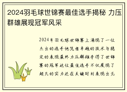 2024羽毛球世锦赛最佳选手揭秘 力压群雄展现冠军风采