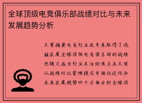 全球顶级电竞俱乐部战绩对比与未来发展趋势分析