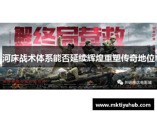 河床战术体系能否延续辉煌重塑传奇地位