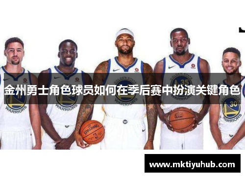 金州勇士角色球员如何在季后赛中扮演关键角色