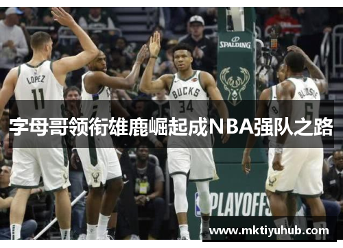 字母哥领衔雄鹿崛起成NBA强队之路