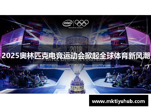 2025奥林匹克电竞运动会掀起全球体育新风潮