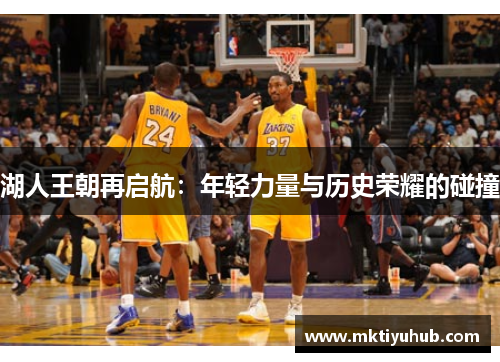 湖人王朝再启航：年轻力量与历史荣耀的碰撞