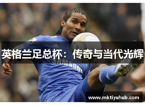 英格兰足总杯：传奇与当代光辉