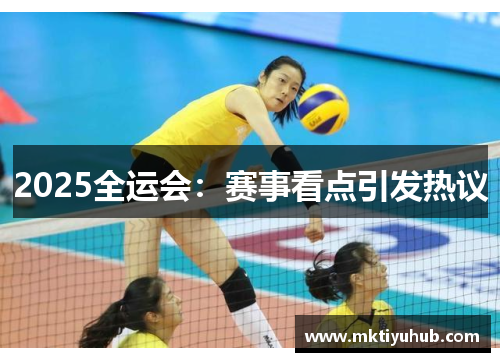 2025全运会：赛事看点引发热议
