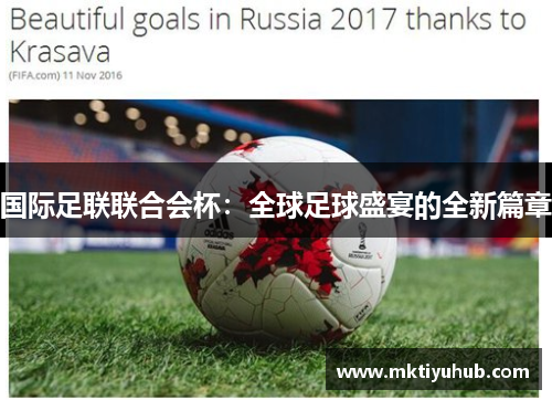 国际足联联合会杯：全球足球盛宴的全新篇章