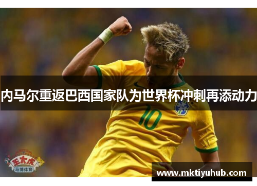 内马尔重返巴西国家队为世界杯冲刺再添动力