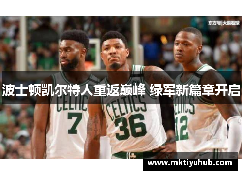 波士顿凯尔特人重返巅峰 绿军新篇章开启