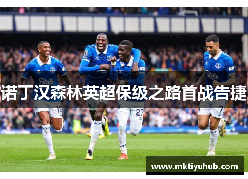 诺丁汉森林英超保级之路首战告捷
