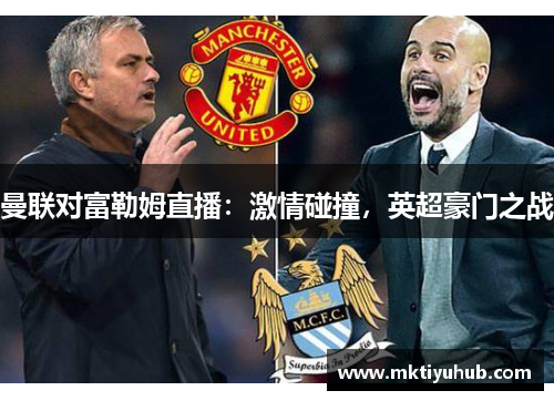 曼联对富勒姆直播：激情碰撞，英超豪门之战