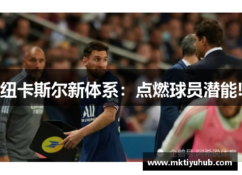 纽卡斯尔新体系：点燃球员潜能!
